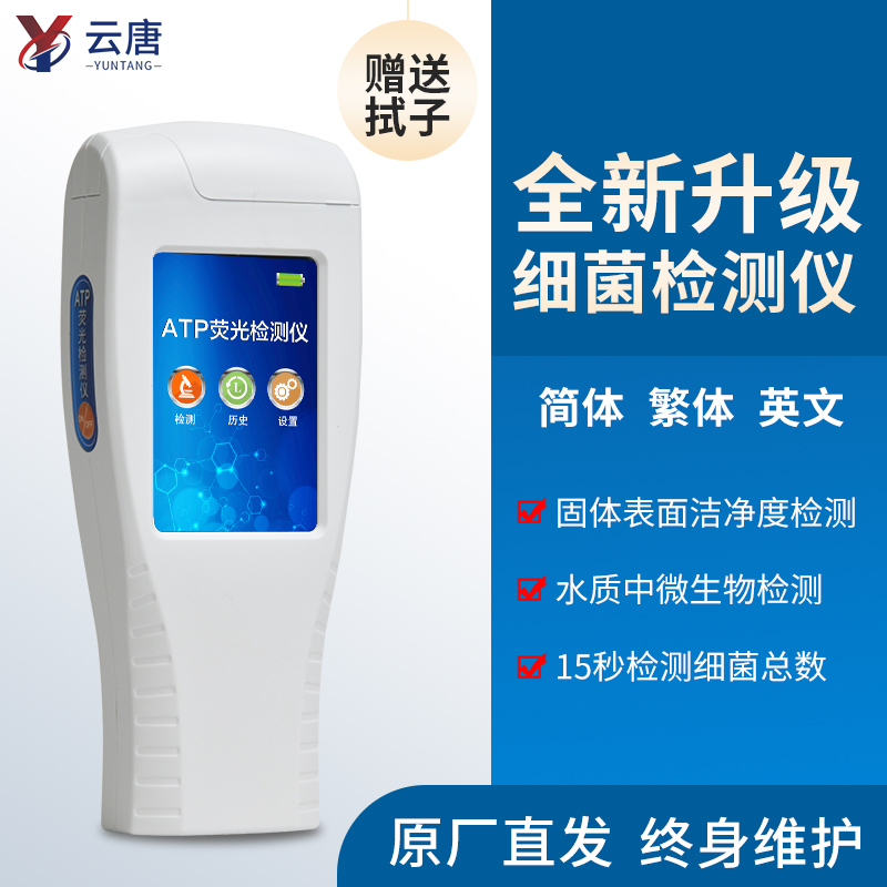 云唐洁净度检测仪可以对物品表面进行安全测定