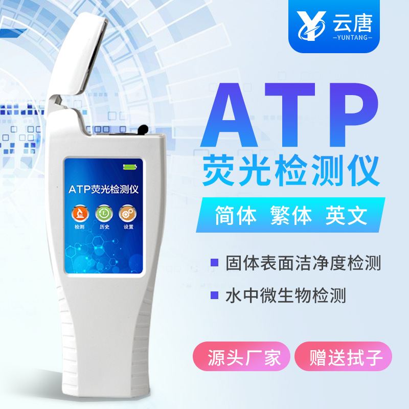 ATP荧光检测仪